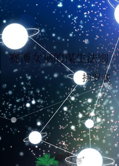 赛博女巫与电子羊