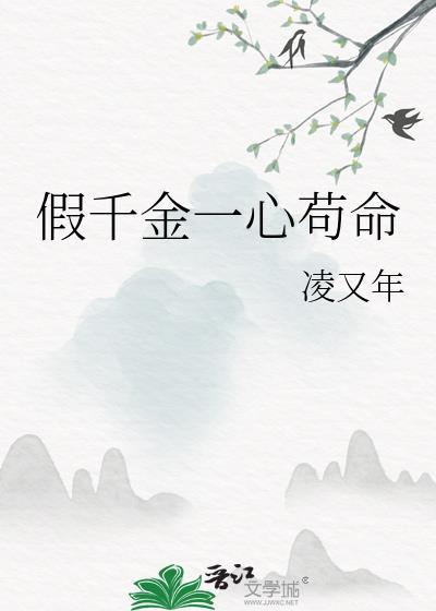 假千金一心苟命(凌又年)