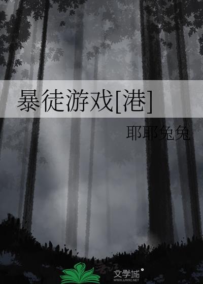 暴徒游戏港