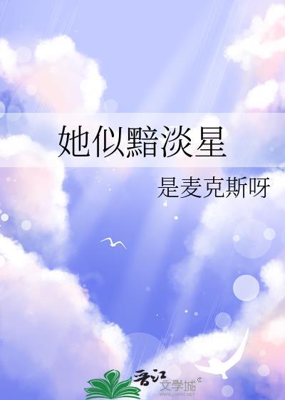 她似黯淡星晋江