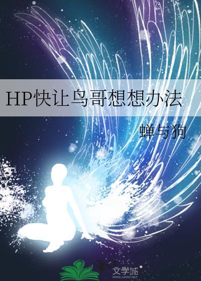 HP快让鸟哥想想办法在线阅读