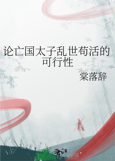 论亡国太子乱世苟活的可行性66