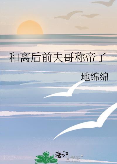 和离后嫁给前夫他哥