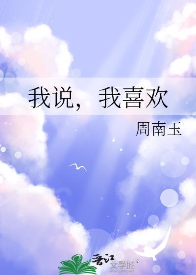喜欢我的