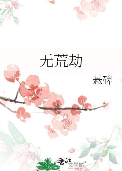 无荒劫by悬碑TXt