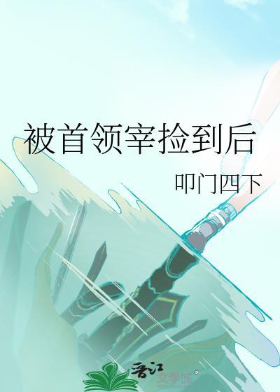 被首领宰捡到后在线观看
