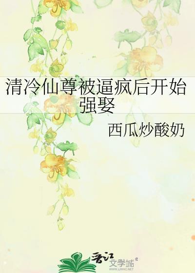清冷仙尊受难