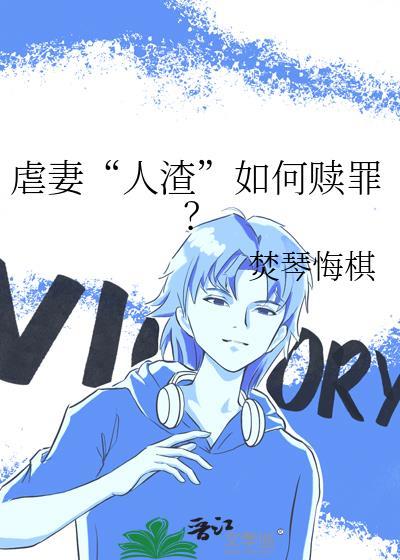 虐妻人渣如何赎罪TXT