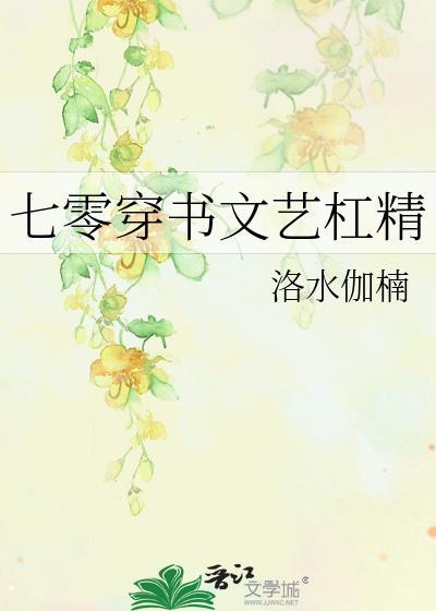 七零穿书文艺杠精洛水笔趣阁