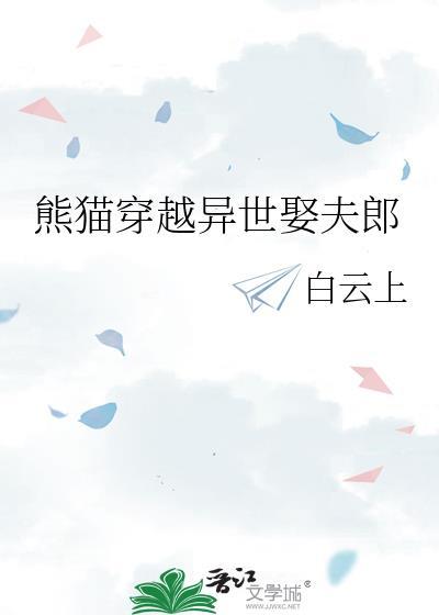 熊猫穿越异世娶夫郎TXT