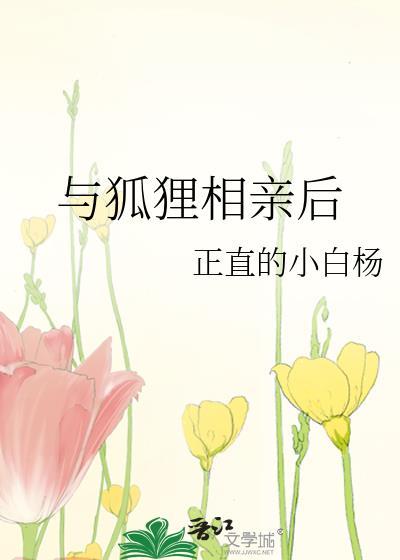 与狐狸相亲后gl笔趣阁最新章节更新时间