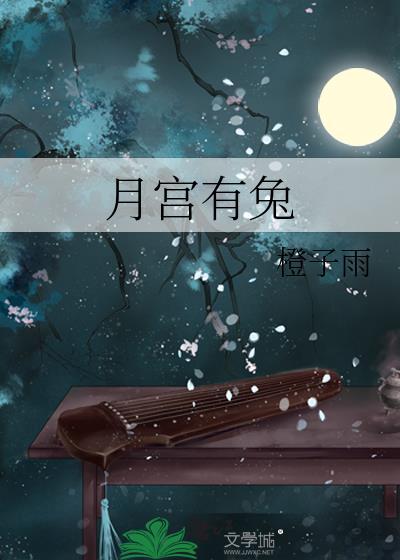 月宫有兔剧透
