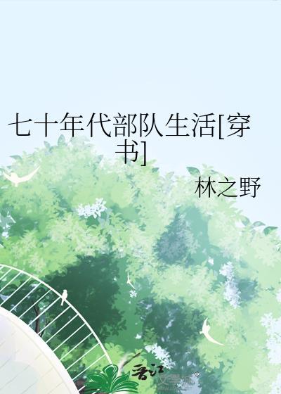 七十年代部队生活穿书免费
