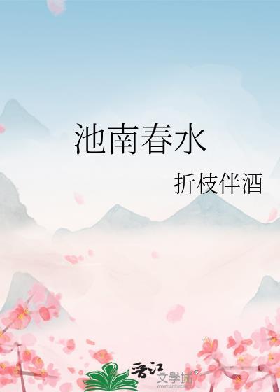 池南春水南惜池靳予笔趣阁