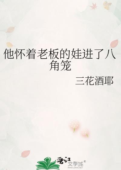 他怀着老板的娃进了八角笼的