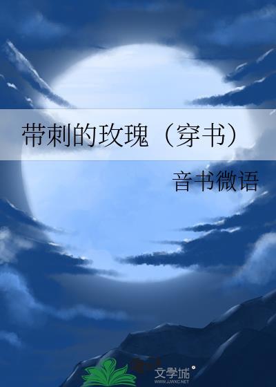 带刺的玫瑰下一句咋接