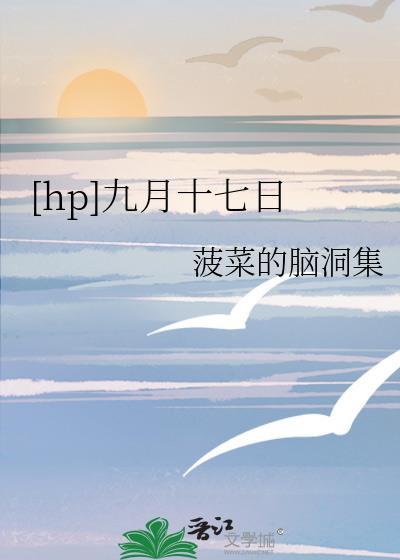 hp九月十七日晋江