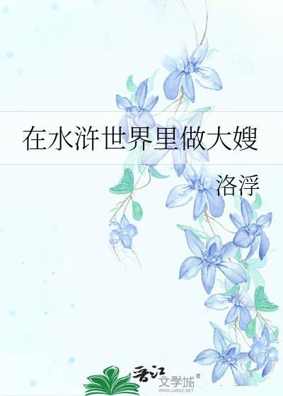 在水浒世界里做大嫂洛