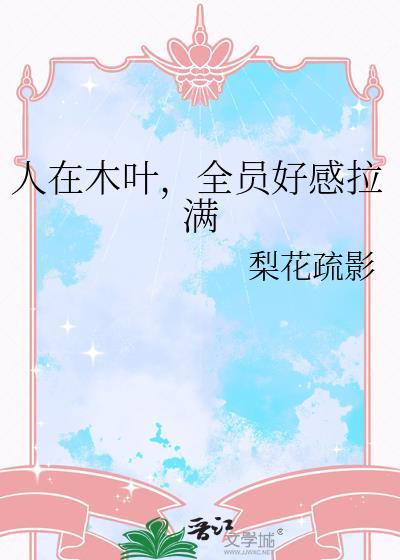 人在木叶全员好感拉满格格党