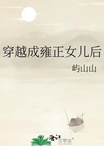 穿越成雍正女儿后 无防盗章节