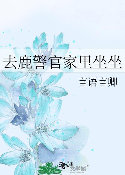 去鹿警官家里坐坐番外