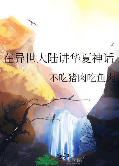 在异世大陆讲华夏神话无防盗