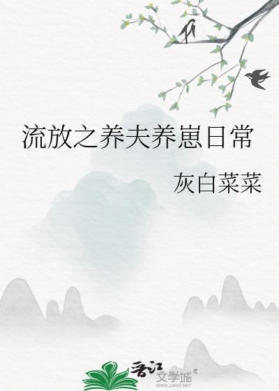 异世流放之养狼成夫免费