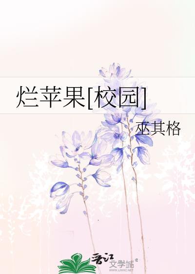 烂苹果校园巫其格