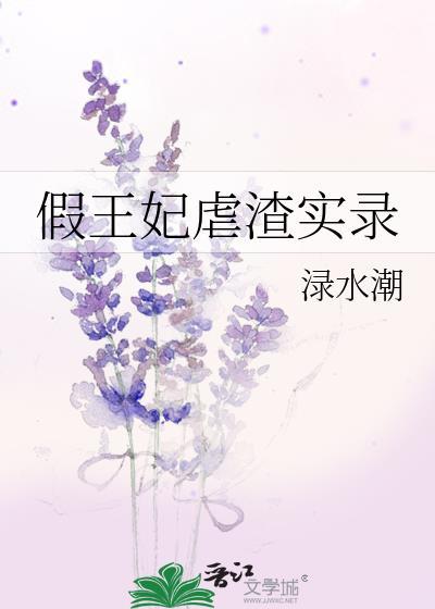 假王妃虐渣实录渌水潮