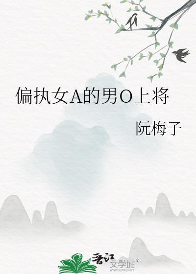 女alpha的偏执男o未删减