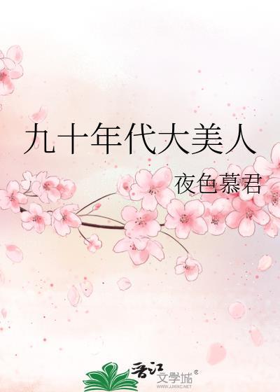 九十年代大美人格格党