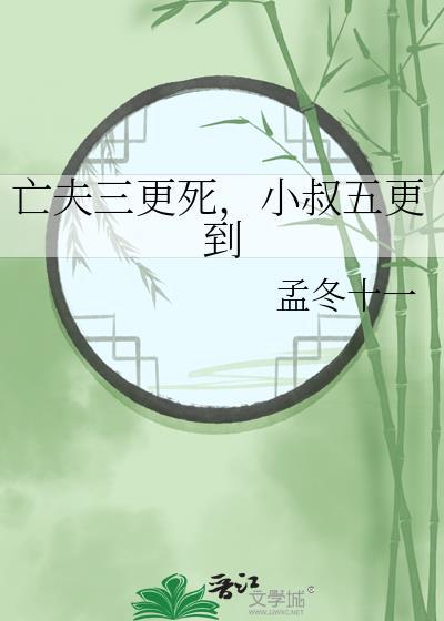亡夫三更小叔全文阅读