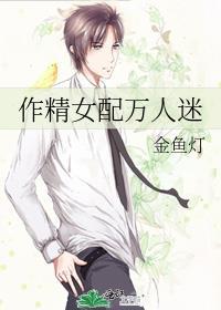 作精女配万人迷金鱼灯笔趣阁在线阅读
