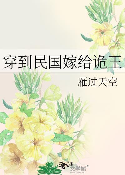 穿到民国嫁给诡王雁过天空免费阅读全文