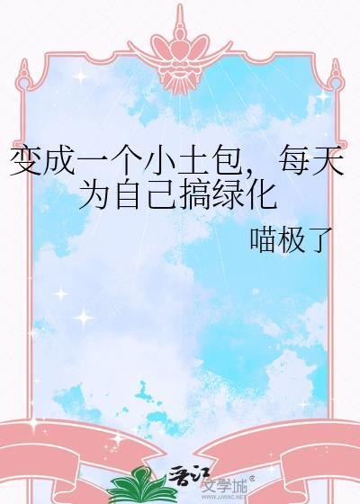 每天为自己搞绿化喵极了