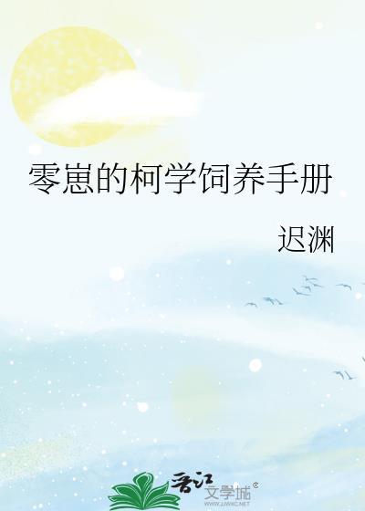 零崽的柯学饲养手册by迟渊