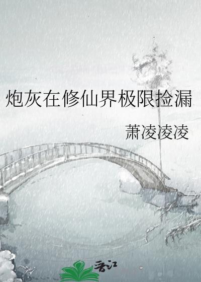 炮灰在修仙界极限捡漏全文免费阅读
