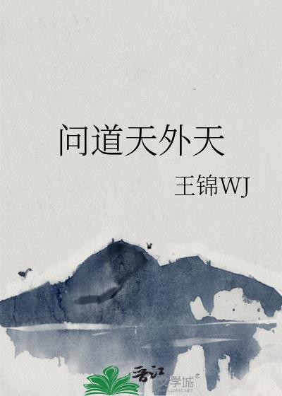 问道天外天TXT