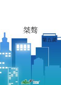 桀骜不羁是什么意思