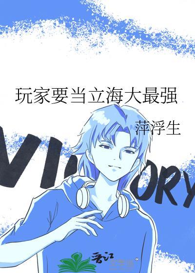玩家要当立海大最强笔趣阁