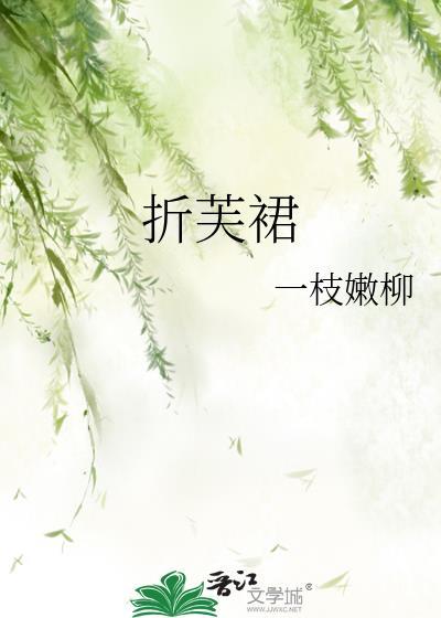 折芙裙一枝嫩柳笔趣阁最新章节