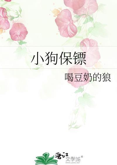 小狗保镖之歌