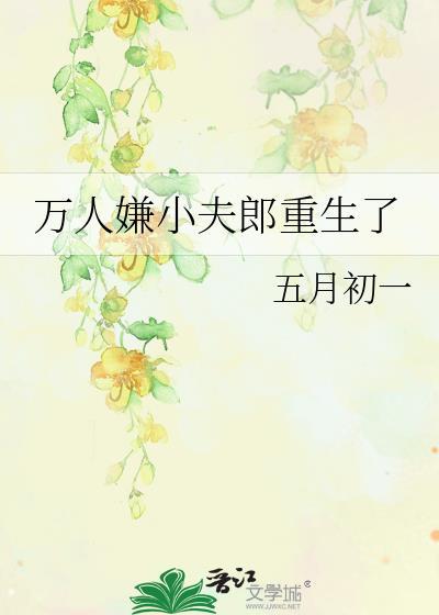 万人嫌小夫郎重生了最新章节更新时间