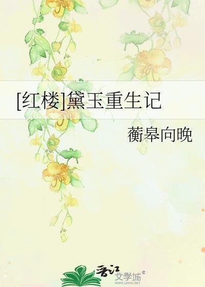 黛玉重生了