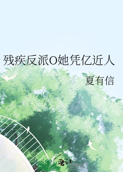 穿成残疾反派的