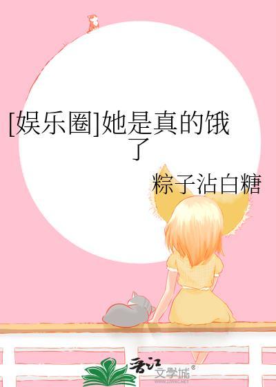 娱乐圈她是真的饿了笔趣阁