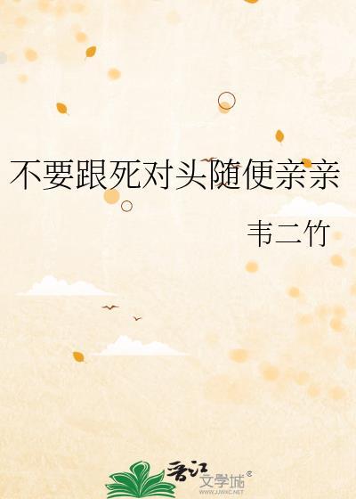 和死对头亲上后