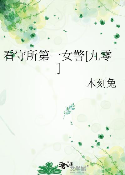 走进看守所女犯