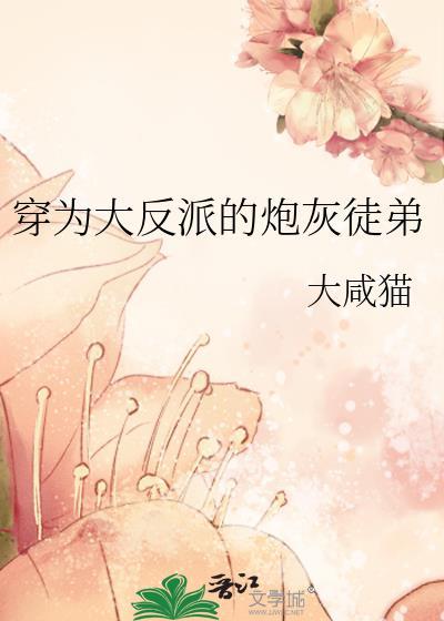 穿为大反派的炮灰徒弟 大咸猫 笔趣阁