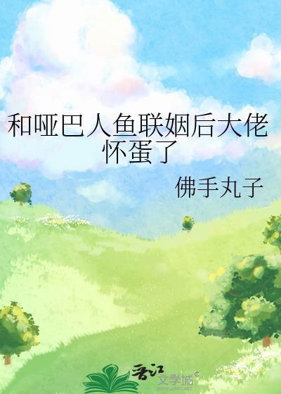 哑巴人鱼联姻后大佬怀蛋了免费阅读笔趣阁